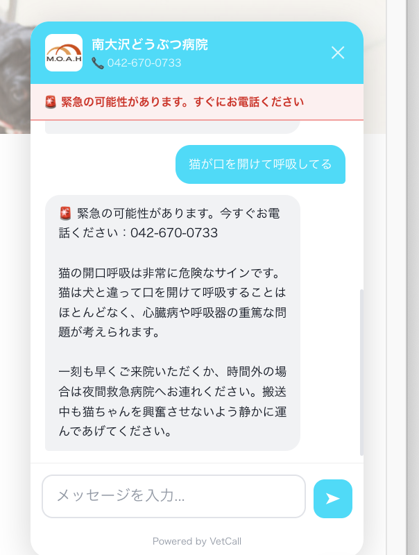 VetCallの緊急トリアージ実例。猫の開口呼吸という相談に対し、AIが「緊急の可能性があります。今すぐお電話ください」と即座に救急受診を案内している実際のチャット画面